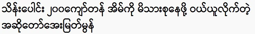 I bought a house worth more than 200,000,000 for my family Singer Aye Myat Mon