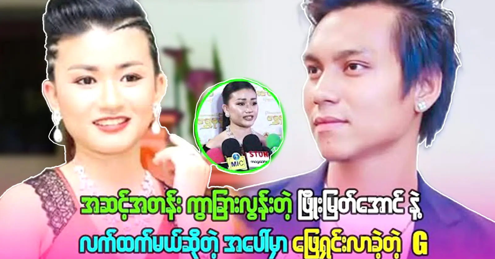 Vocal G revealed all about with singer Phyo Myat Aung today 