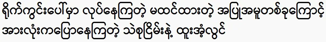 everyone was talking about Se Sue Kyin and Htoo Su Lwin 