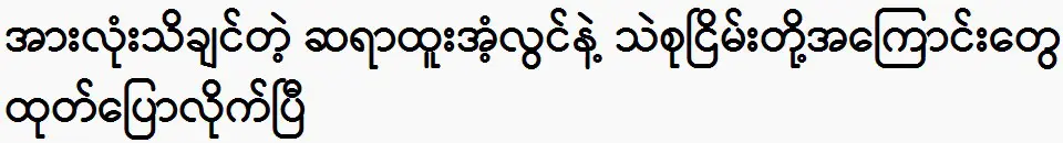 They all said about Sayar Htoo and Thae Su Nyein 