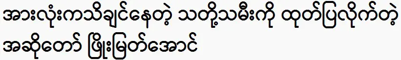 Singer Phyo Myat Aung was show this video to all 