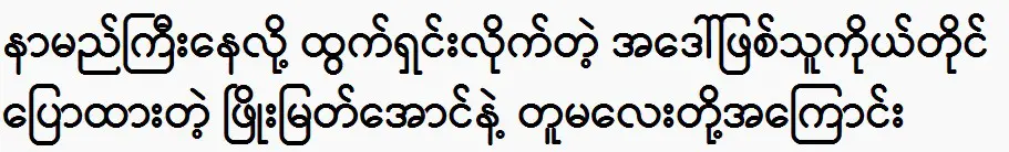 About Phyo Myat Aung and her niece, who were told by her aunt herself that she came out because she was famous 