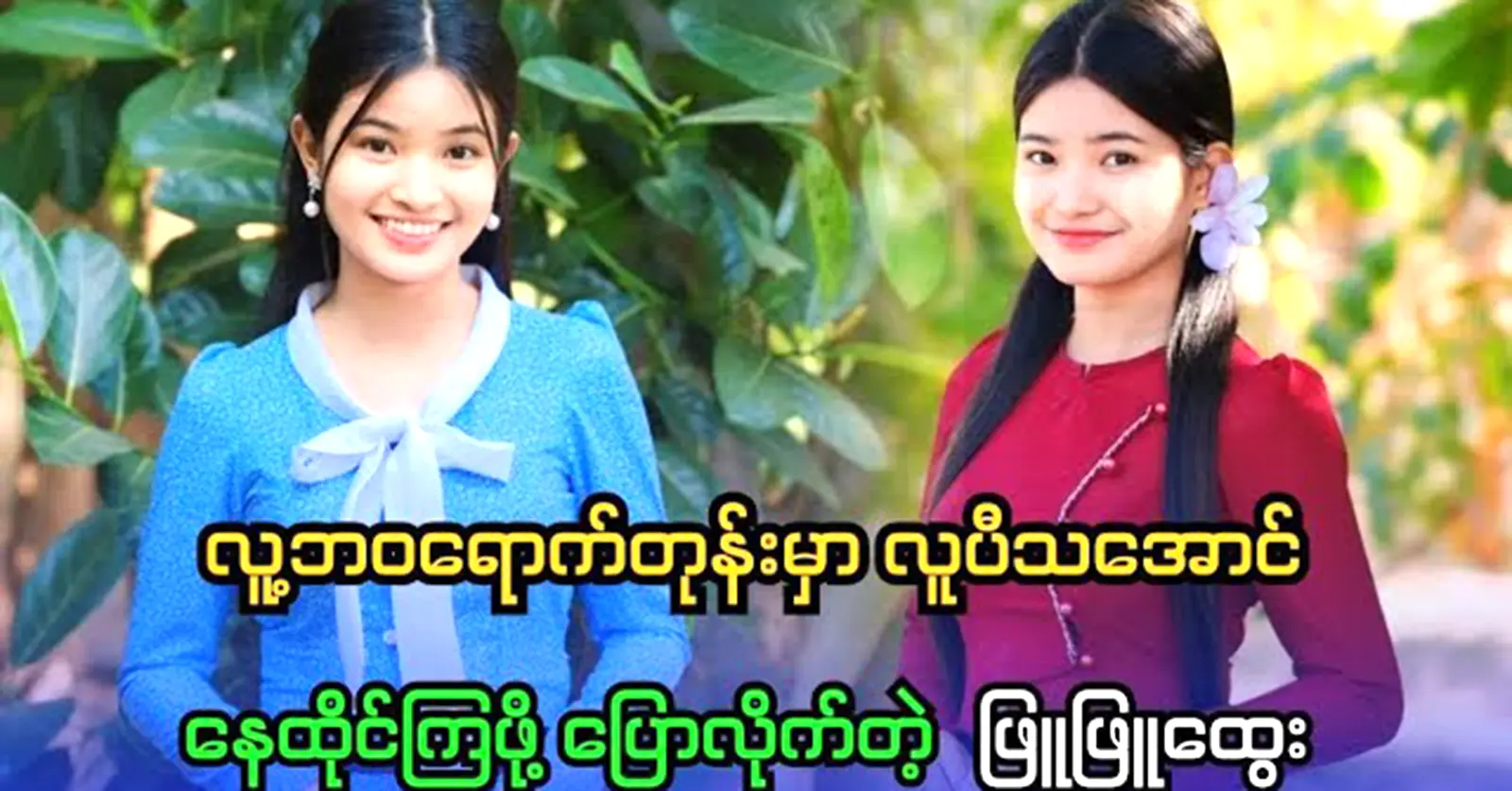 Phyu Phyu Htwe said everything with a clever word 