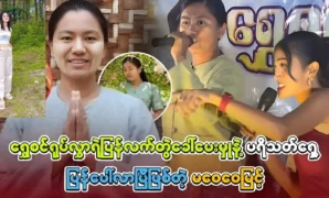 Ma Wei Wai Myint, who is successful in performing songs on stage 