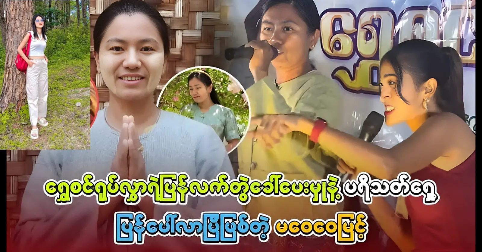 Ma Wei Wai Myint, who is successful in performing songs on stage 