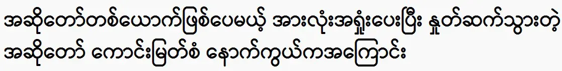 They all said about the singer Kaung Myint San this day