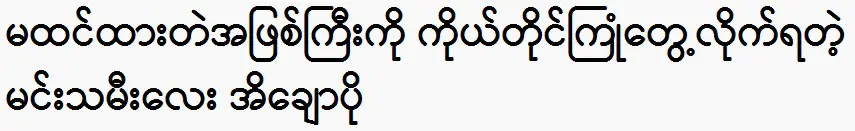 They all said about the actress Ei Chaw Po father name 