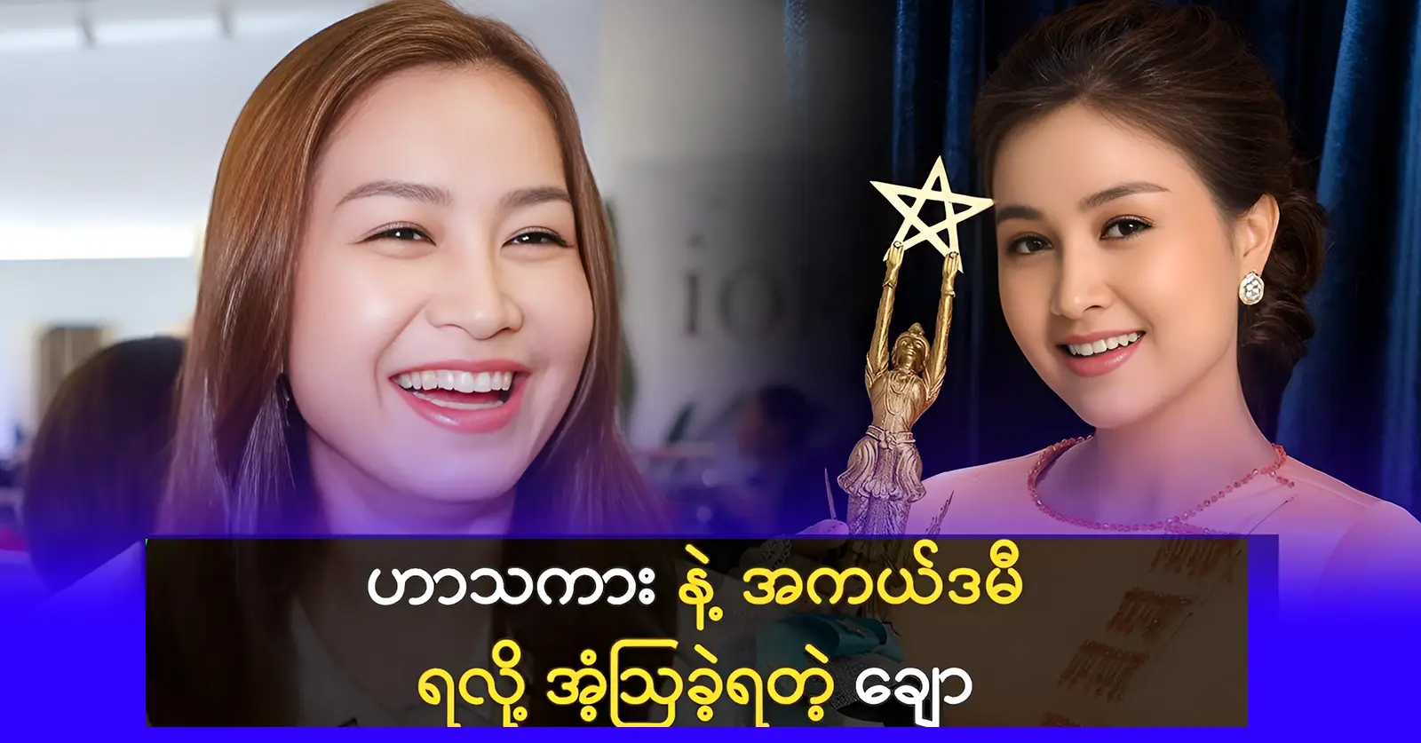 that why the actress is famous for winning the Academy in Myanmar comedies is now only doing comedies 