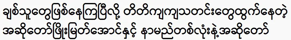 The singer Phyo Myat Aung and the singer with the same name