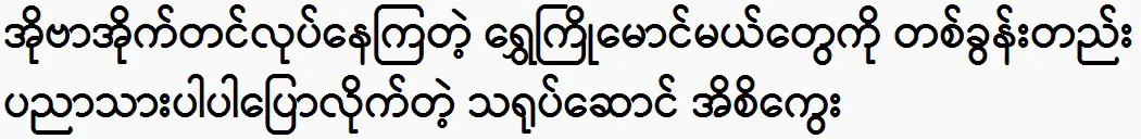 Actor I Si Kway gave a wise word to the Shwe Thu Maungs who were working overtime. 