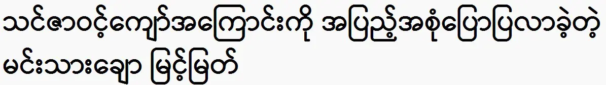 The actor Myint Myat was said about Thin zar Wint Kyaw