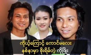 Singer Phyo Myat Aung was said all about of them at this place 