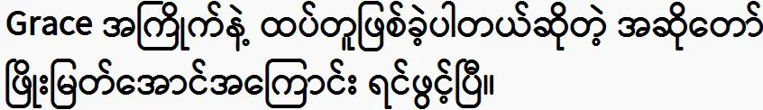 Grace was said about the singer Phyo Myat Aung this morning 