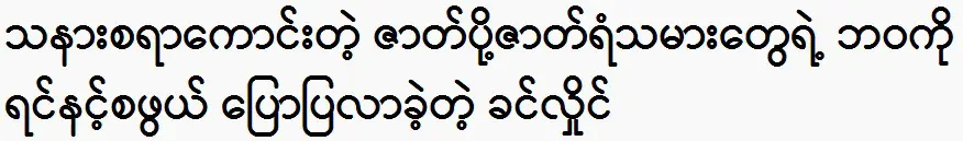 Khin Hlaing was said about his comedy in this event 