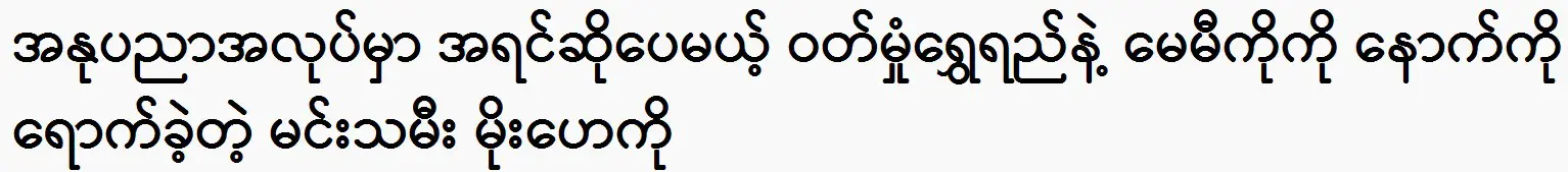 the popular actress Watt Mone Shwe Yi , Moe Hay Ko and May Mi Ko Ko