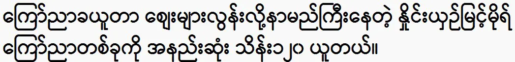 The advertising fee is too expensive. He said that he charged 120 hundred thousand for a famous Myint Mor 