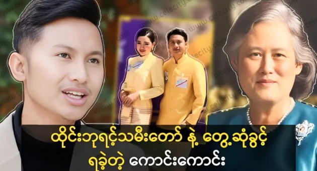 Singer Kaung Kaung was said about his meeting on this day 