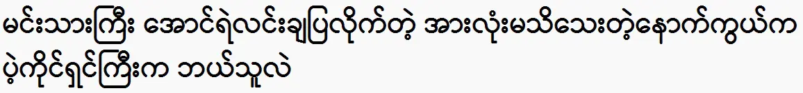 the show of actor Aung Ye Linn was everyone said on this morning 