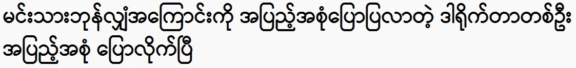 Pyae Thein Thiha was said about actor Bone Shan family 