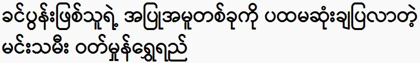 actress Watt Hmone Shwe Yi was said about Ko Naing Phyo Thu 