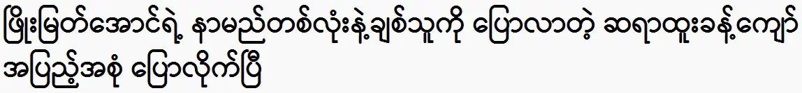 Sayar Htoo Khant Kyaw was said about the name with one word