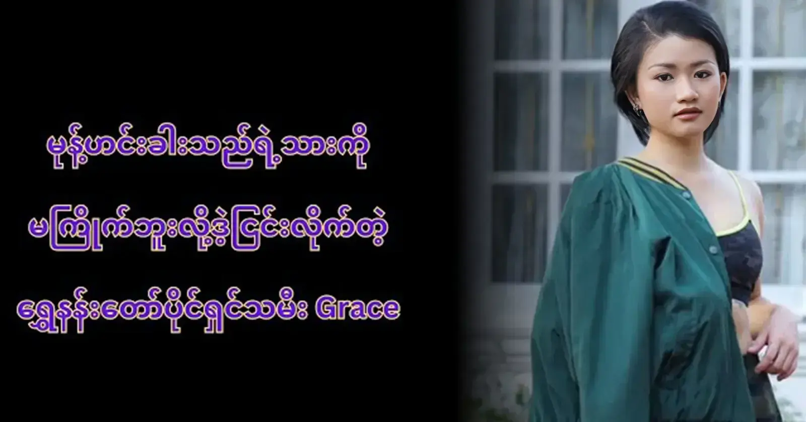 The Singer Grace was said about singer phyo myat aung 