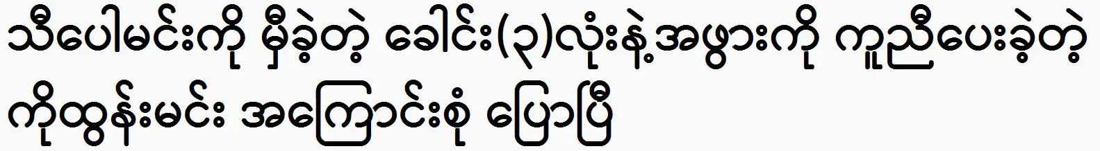 Ko Tun Min supported his grandmother with three (3) heads