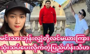 Pyae Thein Thiha was said about actor Bone Shan family 