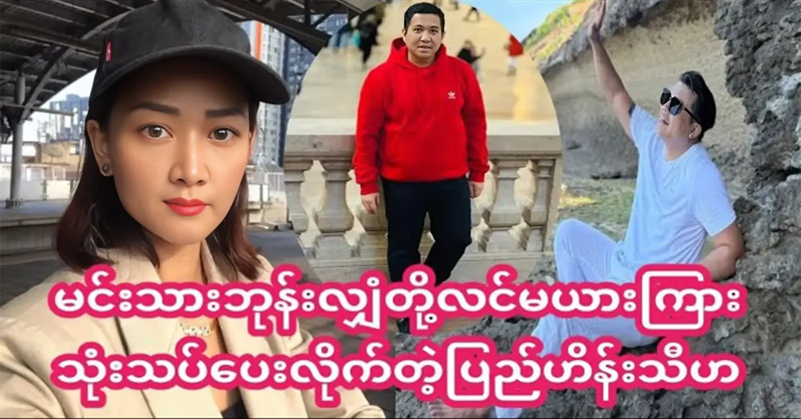 Pyae Thein Thiha was said about actor Bone Shan family 