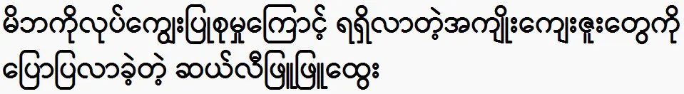 Cele Phyu Phyu Htwe was said about the adventages of help other