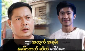 The actor Daung Wai was said about actor Htoo 