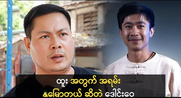 The actor Daung Wai was said about actor Htoo 