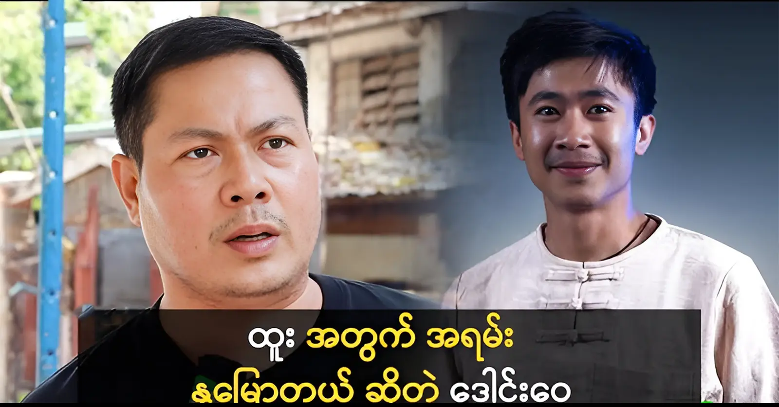 The actor Daung Wai was said about actor Htoo 