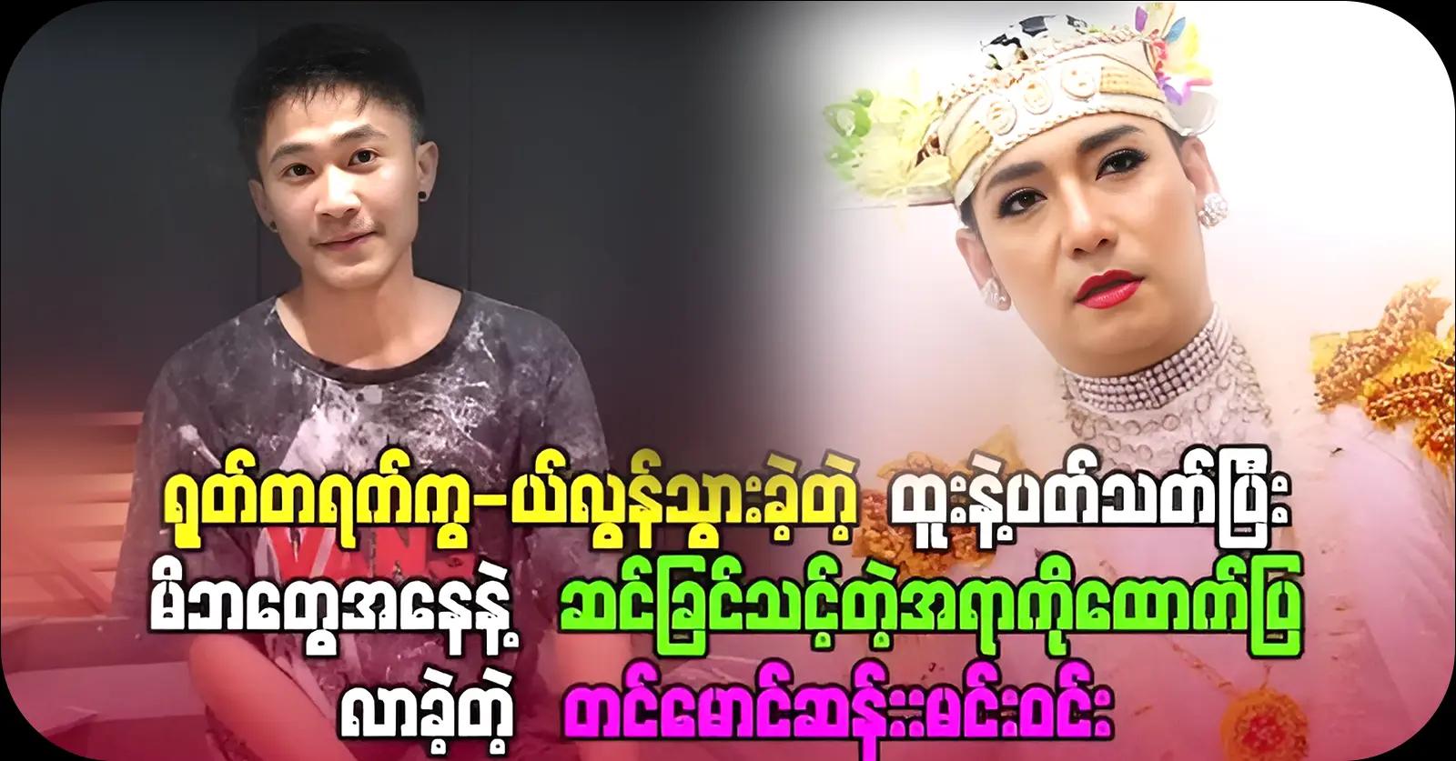 the popular actor Tim Maung San  Min Win was said this words 