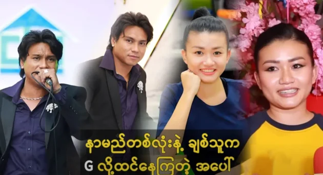 Phyo Myat Aung and Vocal G was said about their event 