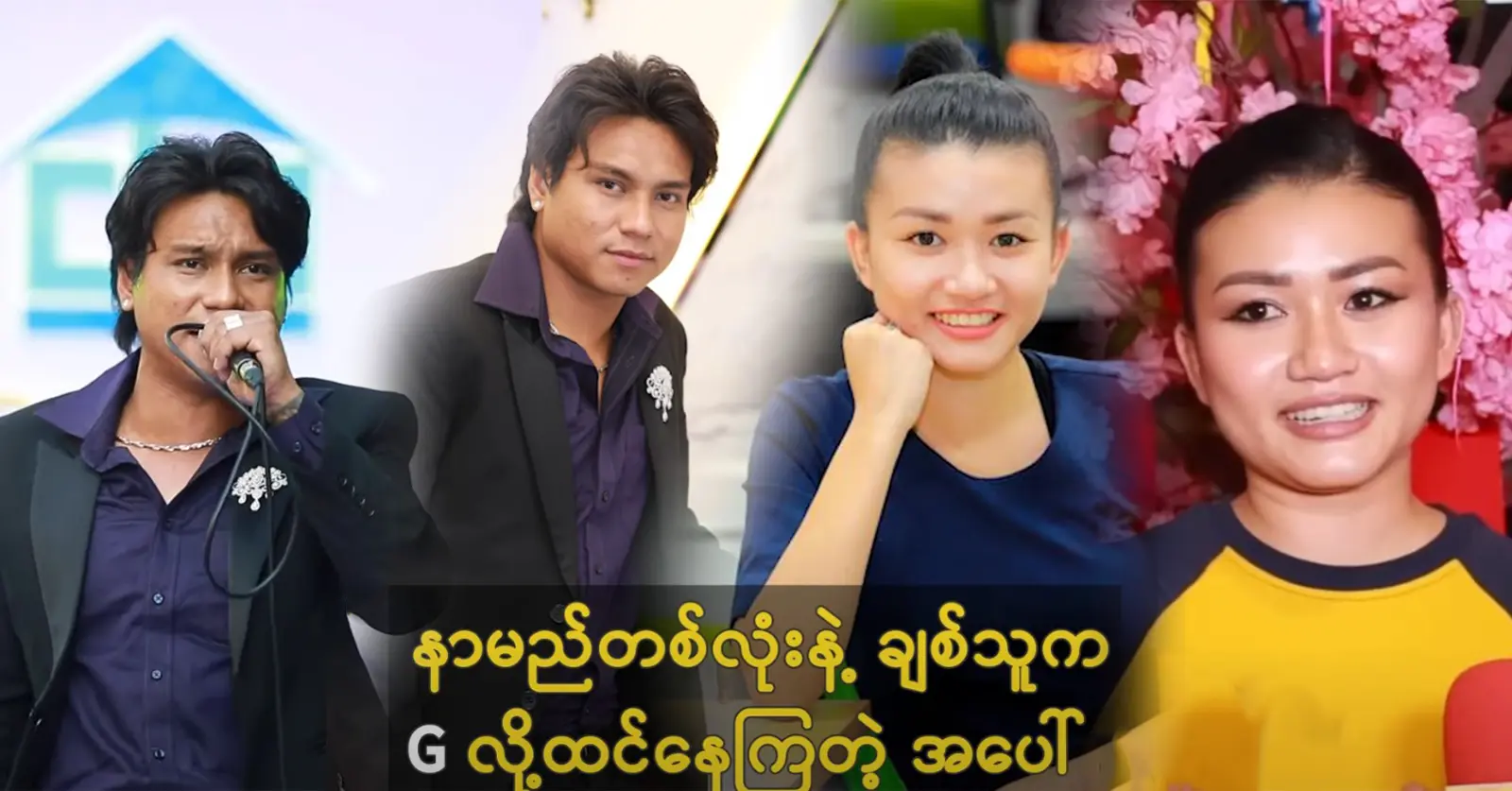 Phyo Myat Aung and Vocal G was said about their event 