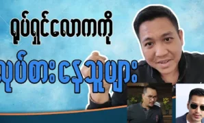 Pyae Thein Thiha was ask about the actor and actress 