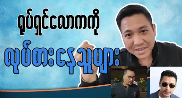 Pyae Thein Thiha was ask about the actor and actress 