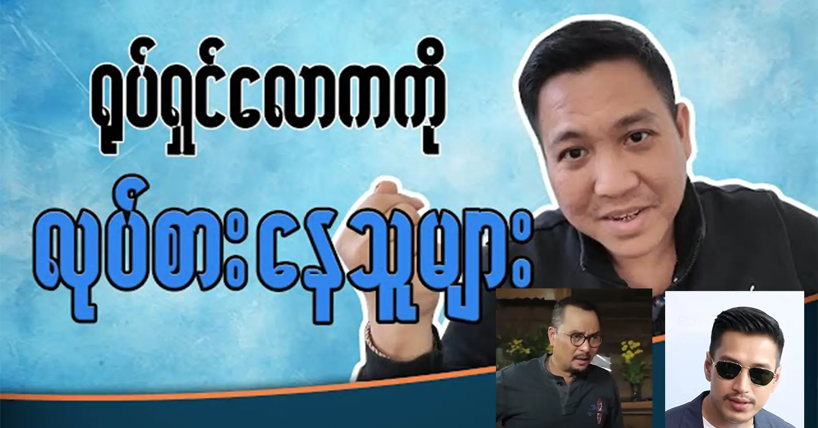 Pyae Thein Thiha was ask about the actor and actress 