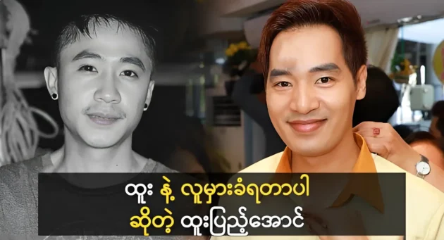 his name was similar to the actor Htoo 