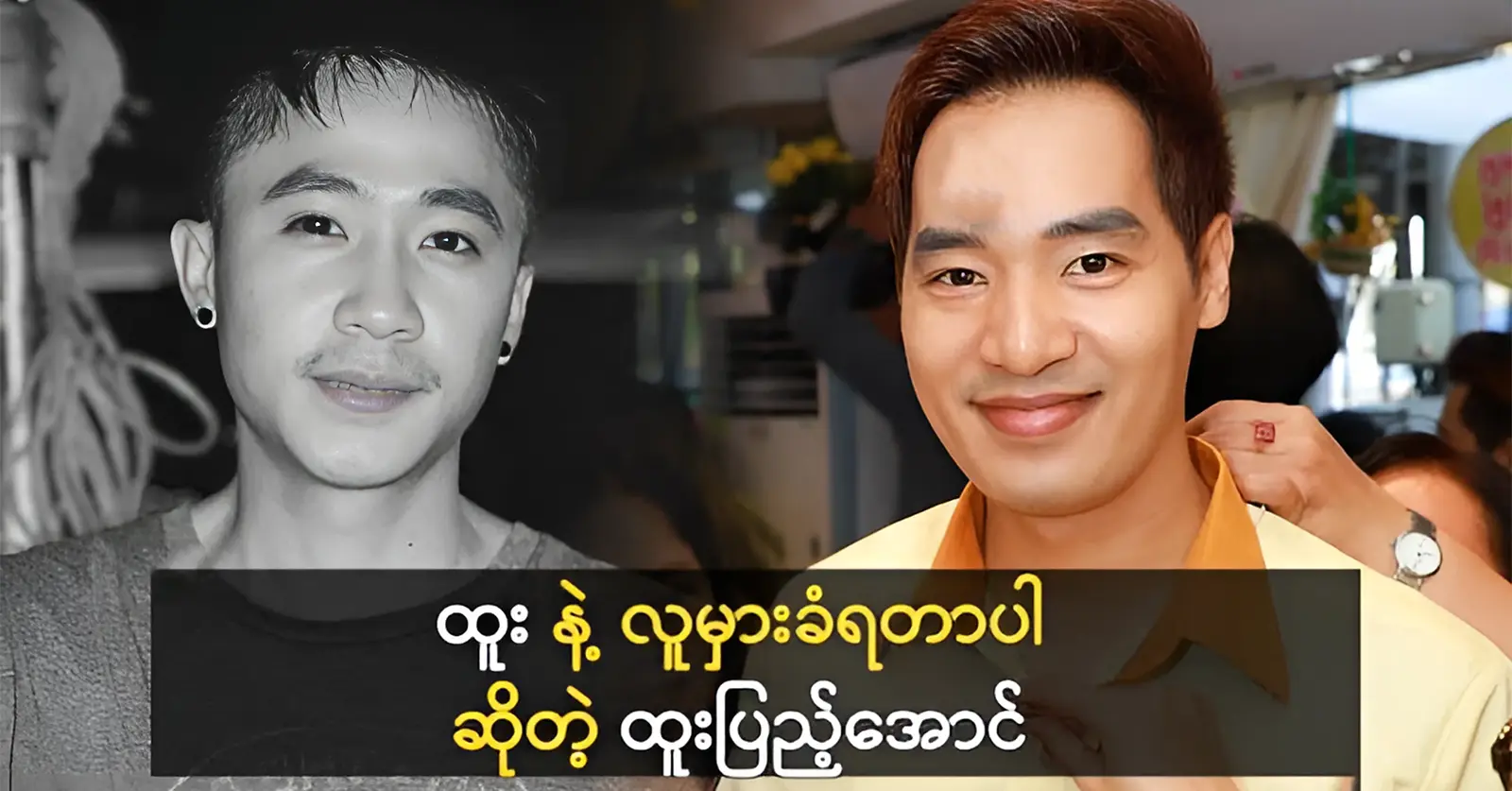 his name was similar to the actor Htoo 